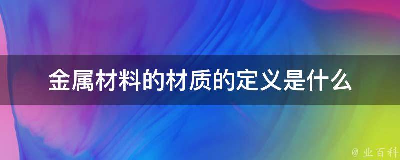 金属材料的材质的定义是什么 