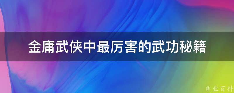 金庸武侠中最厉害的武功秘籍 