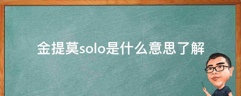 金提莫solo是什么意思_了解游戏术语中的solo玩法