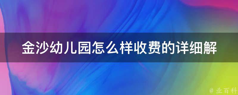 金沙幼儿园怎么样收费的(详细解析+家长口碑评价)