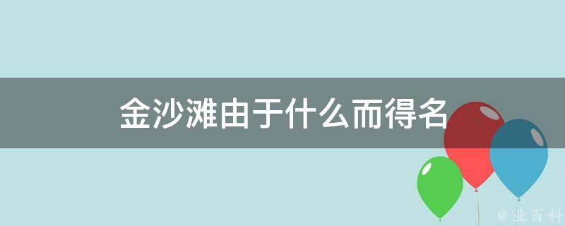 金沙滩由于什么而得名 