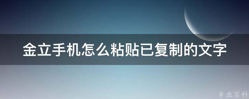 金立手机怎么粘贴已复制的文字 