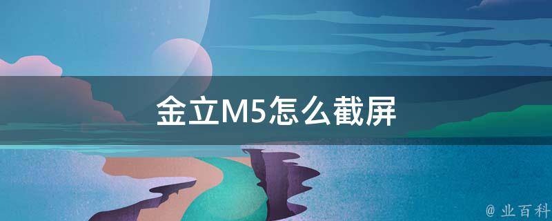 金立M5怎么截屏 