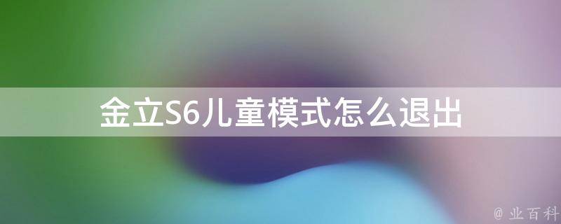 金立S6儿童模式怎么退出 