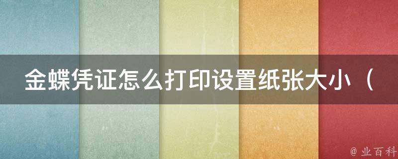 金蝶凭证怎么打印设置纸张大小（详解金蝶凭证打印纸张大小设置方法）