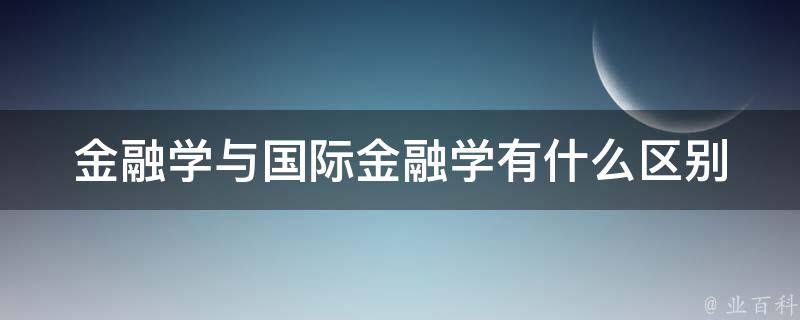 金融学与国际金融学有什么区别 