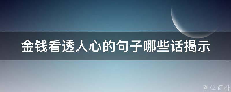 金钱看透人心的句子(哪些话揭示了人性中的贪婪与虚伪)