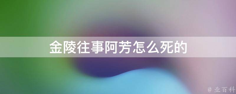 金陵往事阿芳怎么死的 