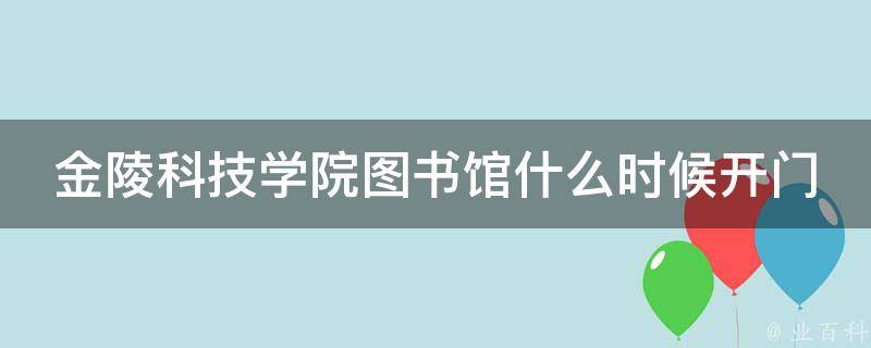 金陵科技学院图书馆什么时候开门 