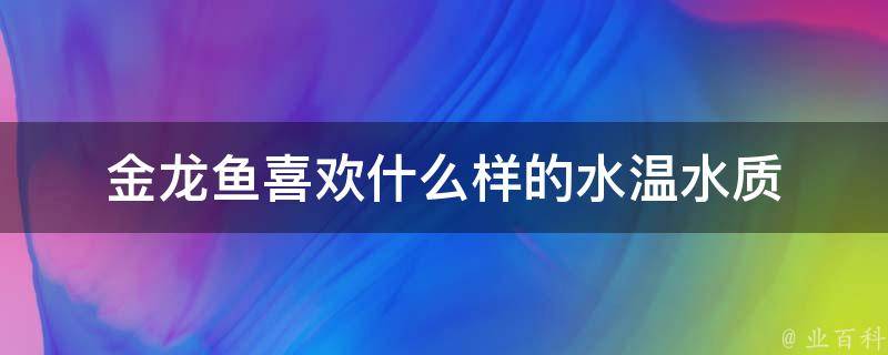 金龙鱼喜欢什么样的水温水质 