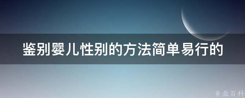 鉴别婴儿性别的方法_简单易行的6种方法