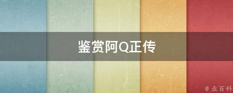 鉴赏阿Q正传 