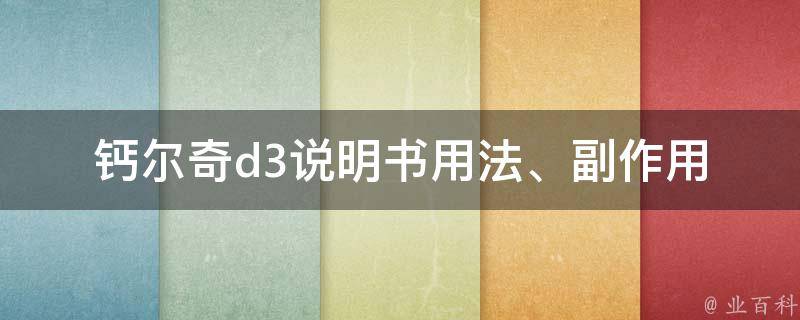 钙尔奇d3说明书_用法、副作用、价格详解