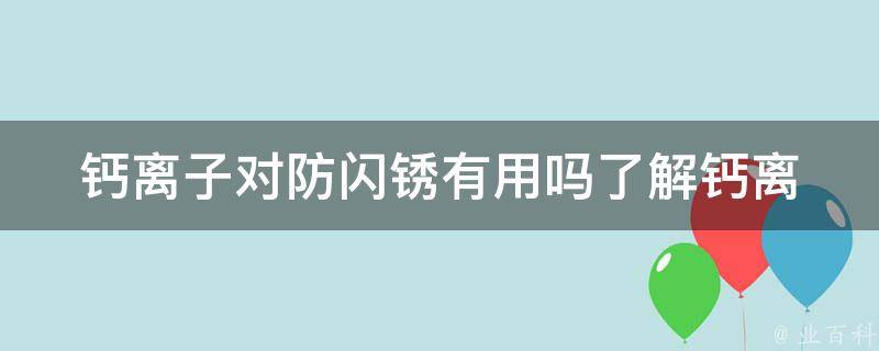 钙离子对防闪锈有用吗_了解钙离子在防腐涂料中的作用