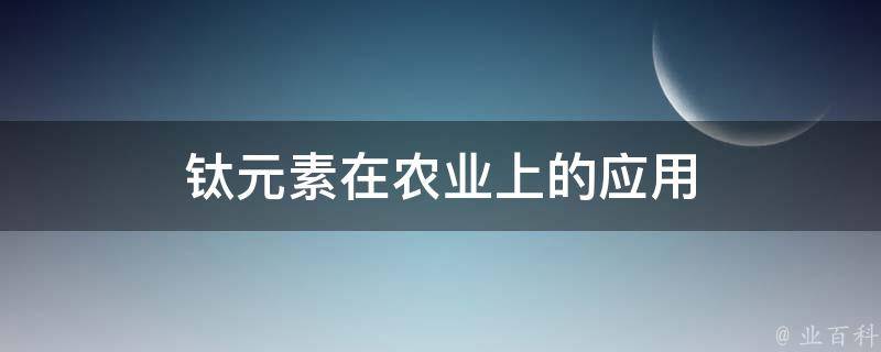 钛元素在农业上的应用 