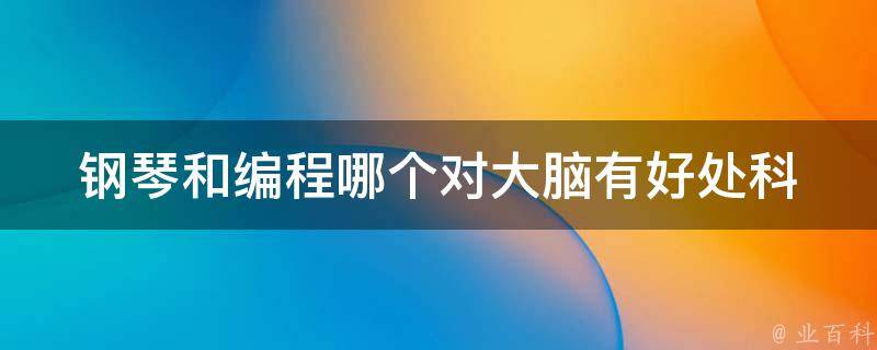 钢琴和编程哪个对大脑有好处_科学研究告诉你答案