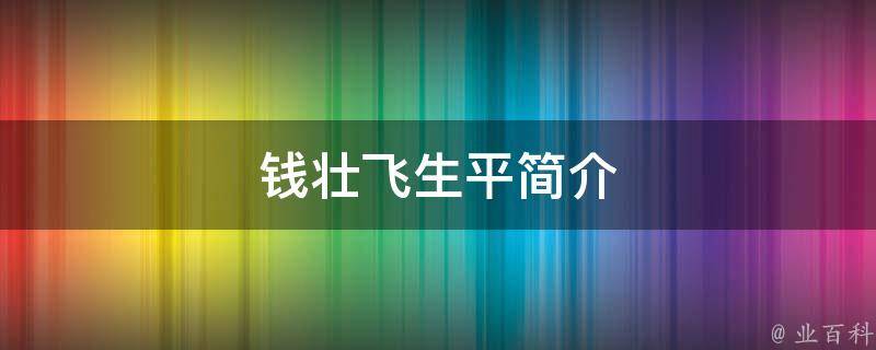 钱壮飞生平简介 