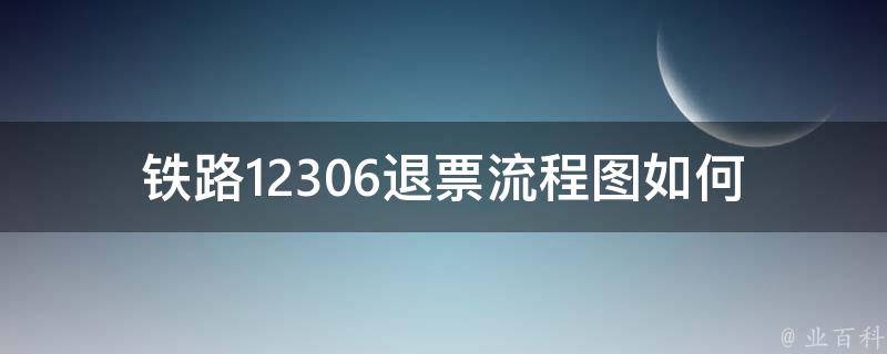 铁路12306退票流程图_如何快速操作退票流程