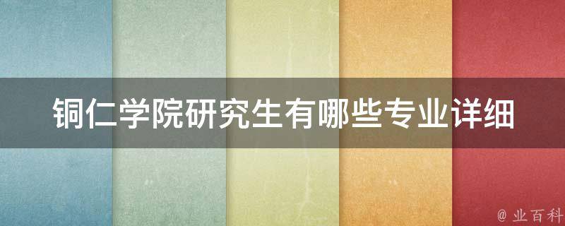 铜仁学院研究生有哪些专业(详细介绍)