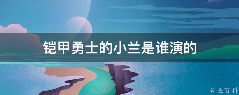 铠甲勇士的小兰是谁演的 