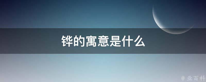 铧的寓意是什么 