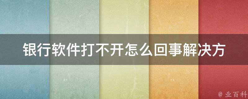 银行软件打不开怎么回事(解决方法大全)