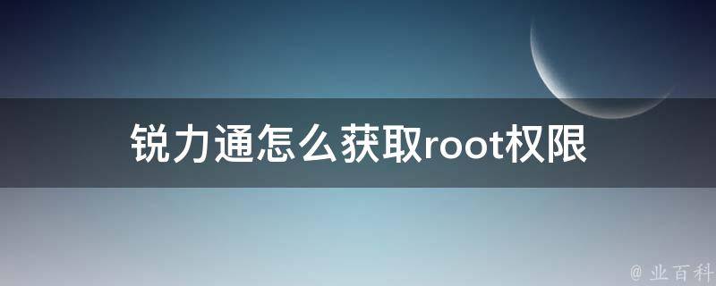 锐力通怎么获取root权限 