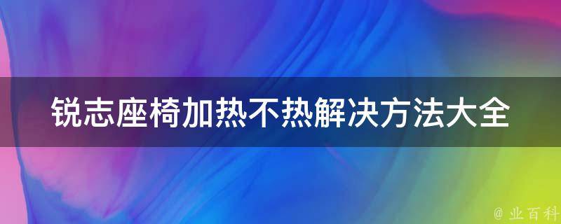 锐志座椅加热不热(解决方法大全)