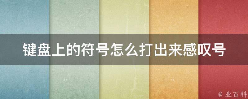 键盘上的符号怎么打出来感叹号_详解键盘符号输入方法