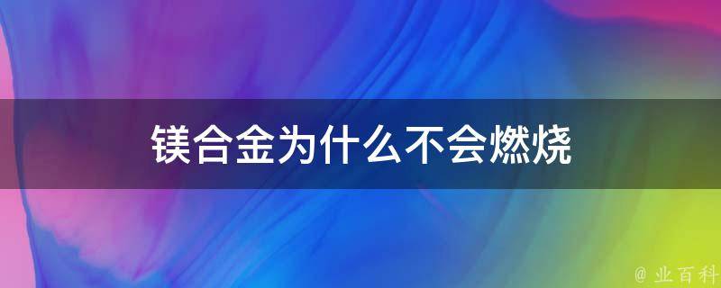 镁合金为什么不会燃烧 