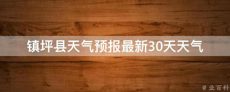 镇坪县天气预报(最新30天天气变化一览表)