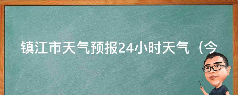 镇江市天气预报24小时天气_今日天气变幻莫测，小雨转多云，出门注意带伞