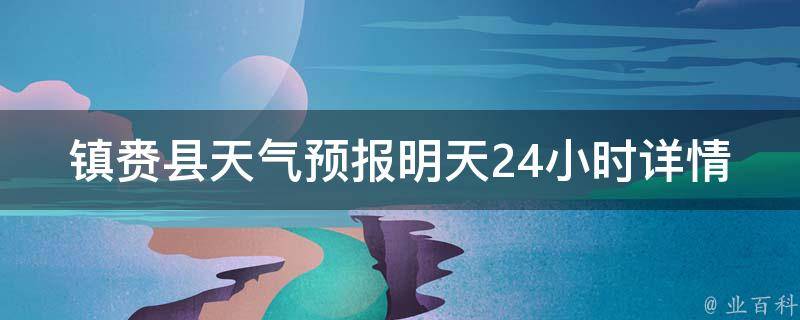 镇赉县天气预报明天24小时详情_实时更新，周边城市天气对比