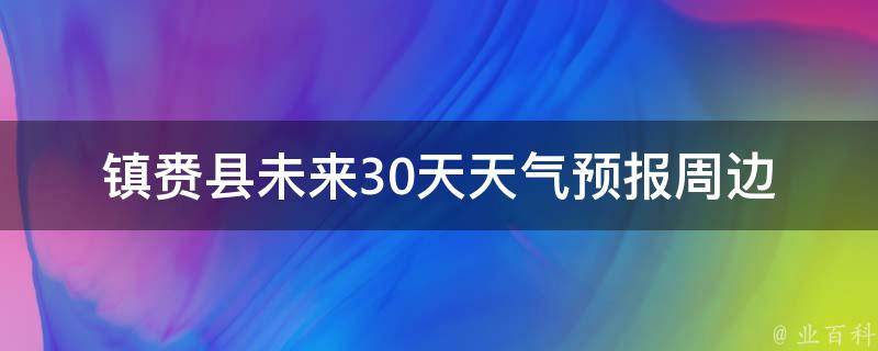 镇赉县未来30天天气预报_周边景点天气、气温变化、雨雪预警