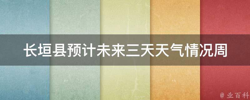 长垣县预计未来三天天气情况_周末出行必看！长垣县未来三天天气预报及注意事项