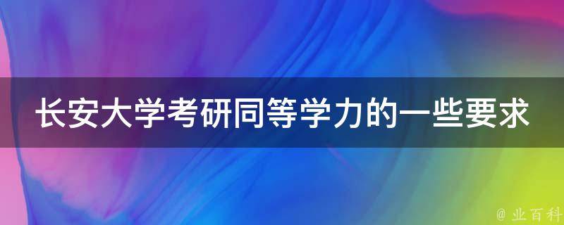 长安大学考研同等学力的一些要求 