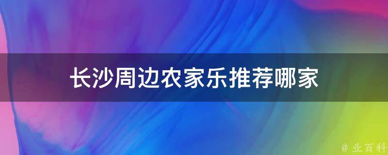 长沙周边农家乐推荐哪家 