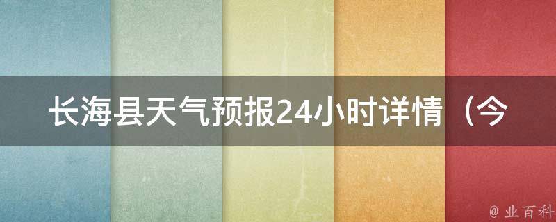 长海县天气预报24小时详情（今明两天气温变化大，注意防晒）