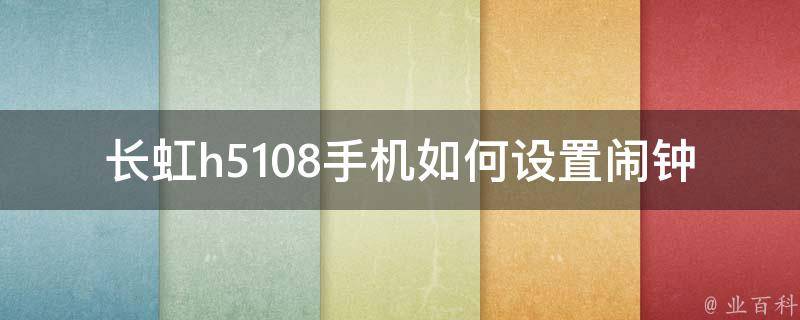 长虹h5108手机如何设置闹钟 