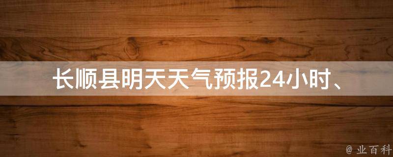 长顺县明天天气预报_24小时、7天、气象局最新数据