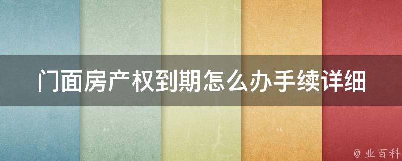 门面房产权到期怎么办手续_详细流程及注意事项