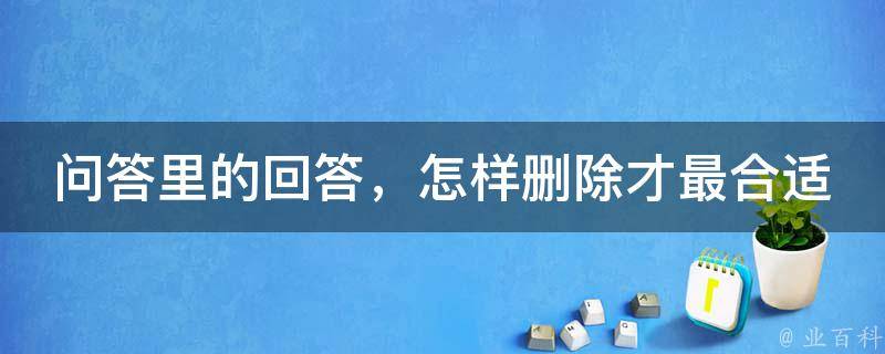 问答里的回答，怎样删除才最合适？