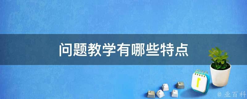 问题教学有哪些特点 