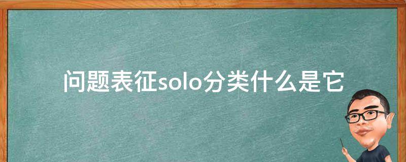 问题表征solo分类(什么是它及其应用场景)