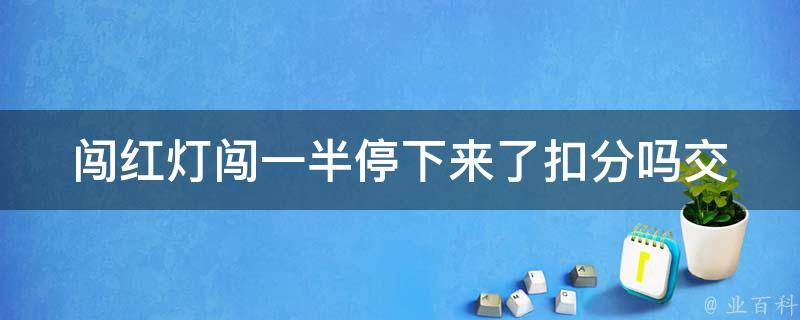 闯红灯闯一半停下来了扣分吗_交通违法管制规定详解