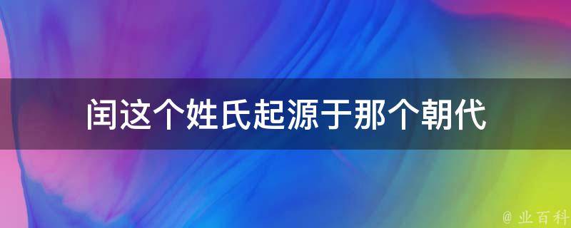 闰这个姓氏起源于那个朝代 