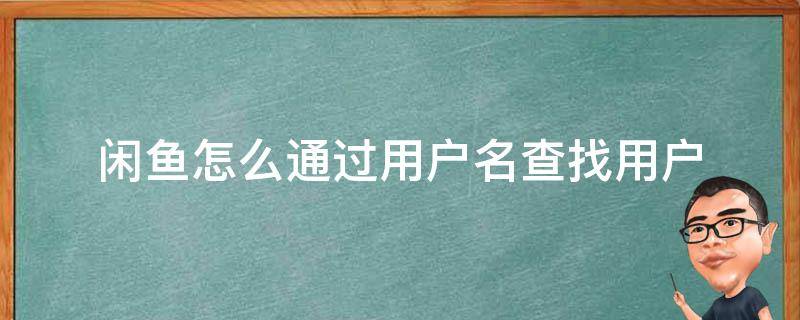 闲鱼怎么通过用户名查找用户 