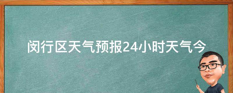 闵行区天气预报24小时天气_今明两天最新天气变化及未来一周天气趋势。