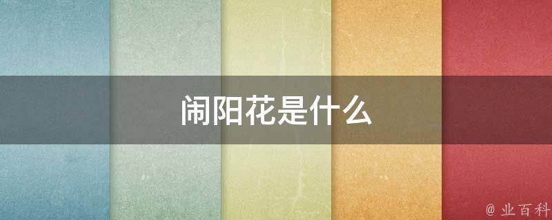 闹阳花是什么 