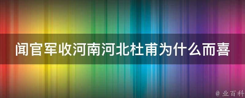 闻官军收河南河北杜甫为什么而喜 